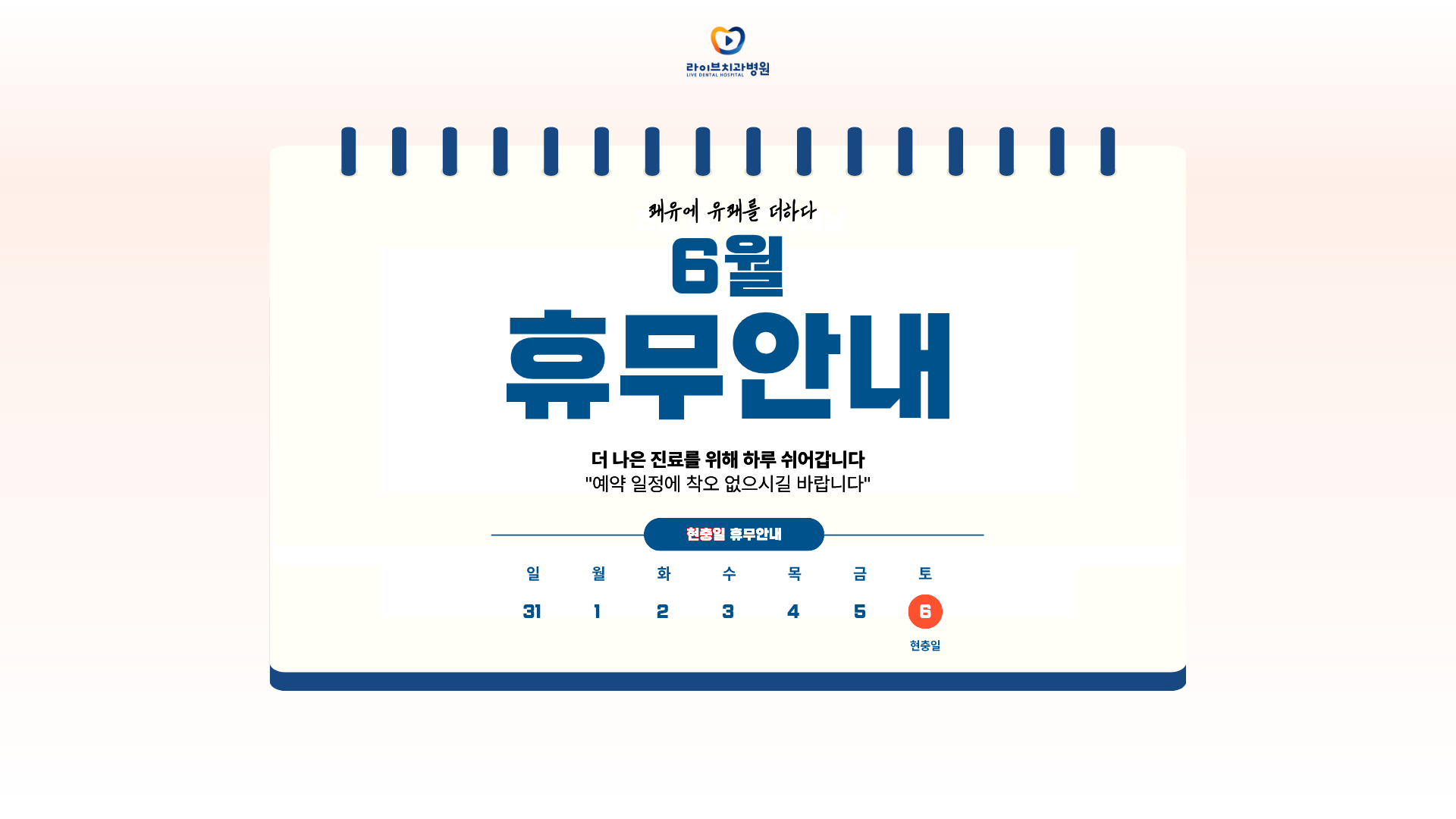 라이브 6월 진료일정 안내