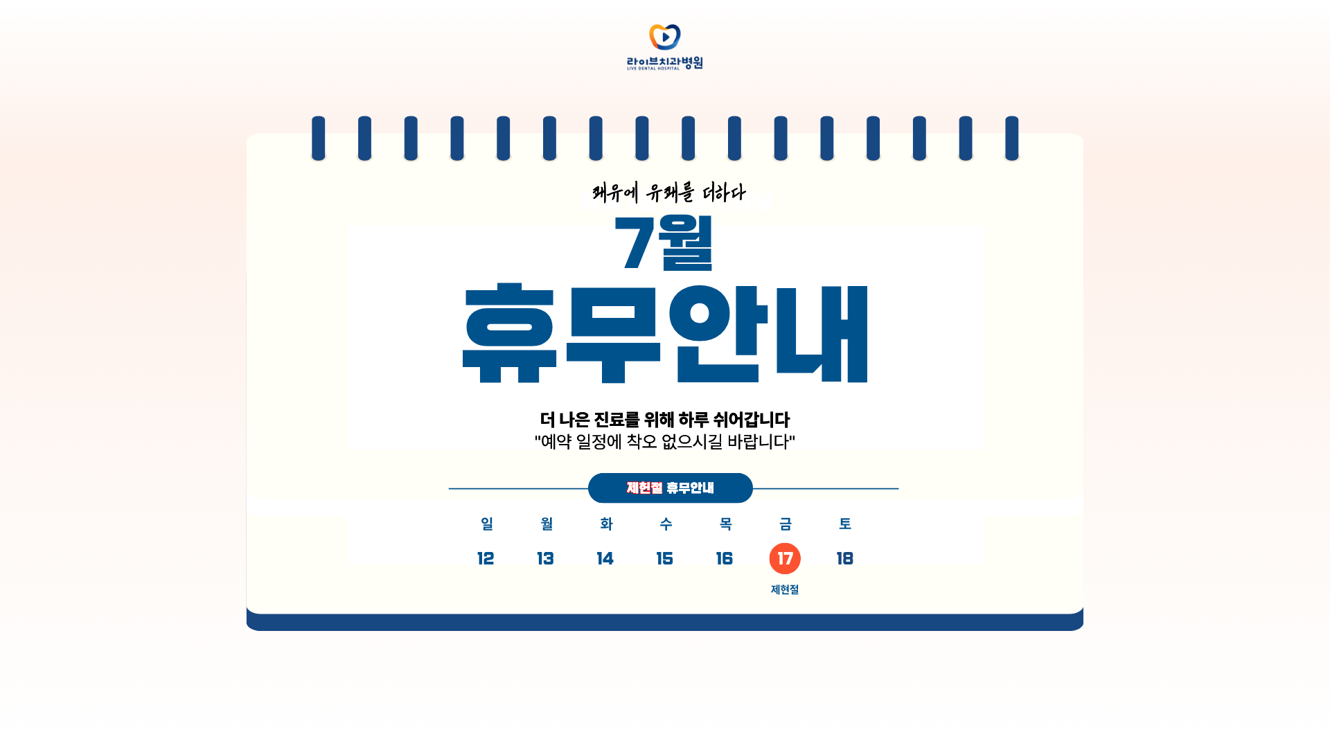 라이브 7월 진료일정 안내