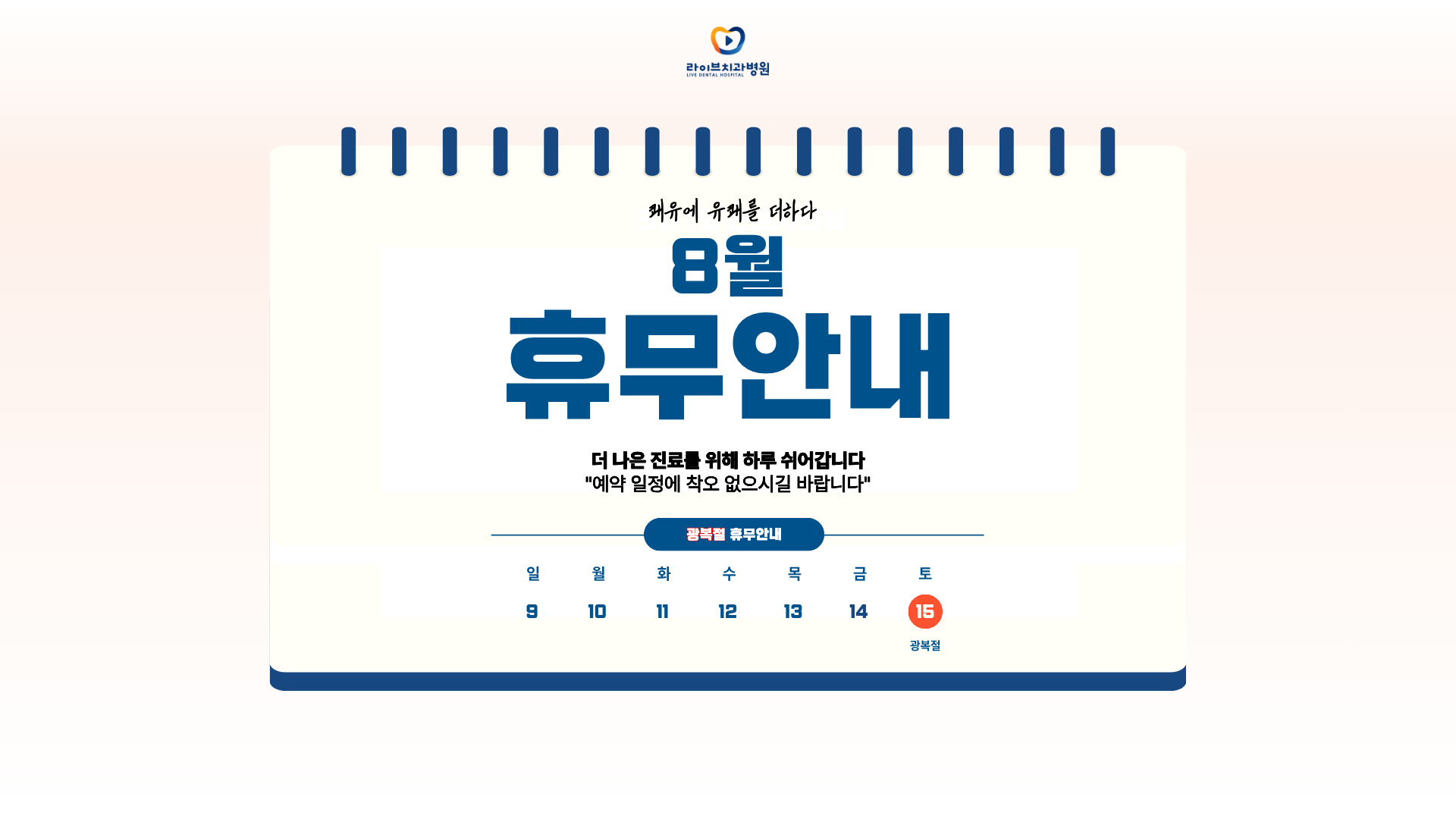 라이브 8월 진료일정 안내