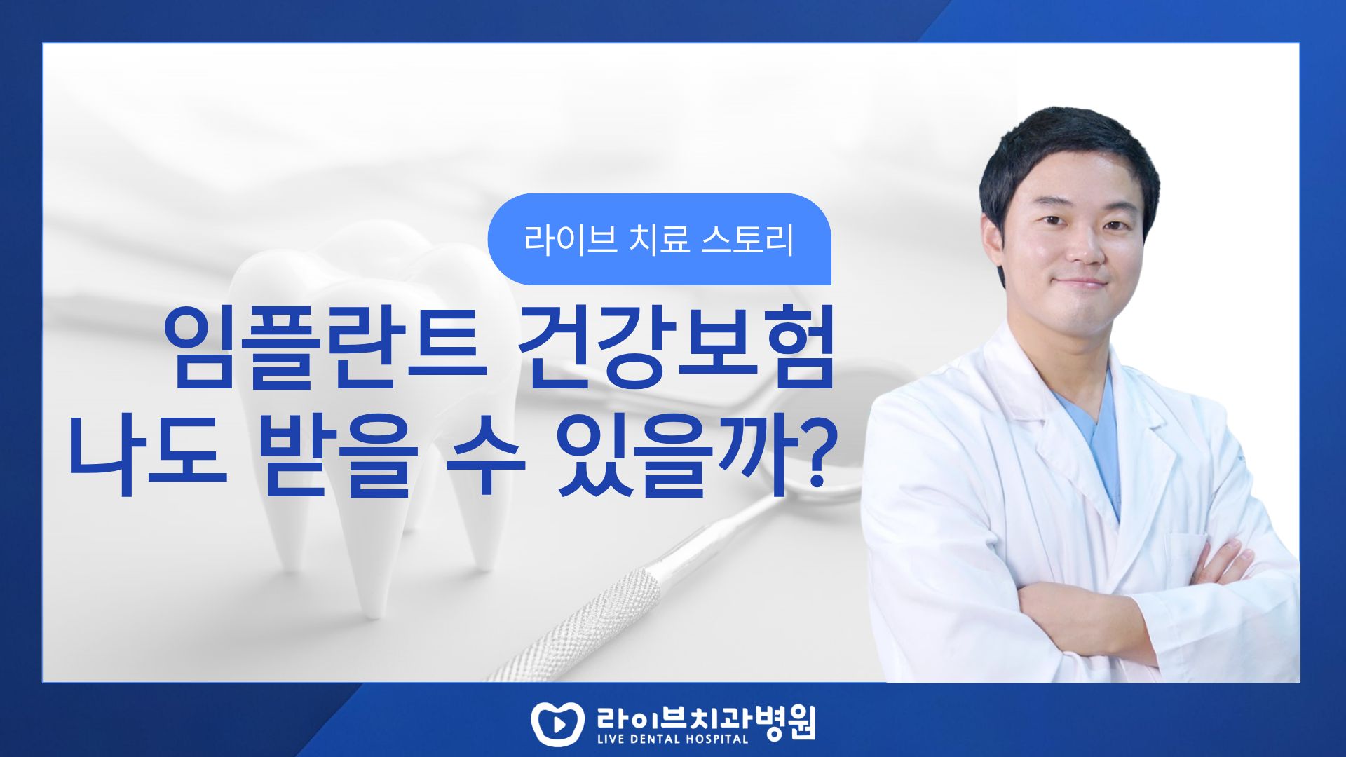 나도 임플란트 건강보험 대상자일까? 궁금하다면?