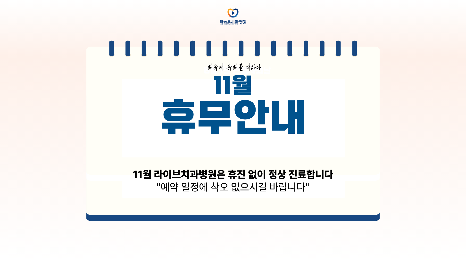라이브 11월 진료일정 안내