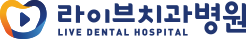 라이브치과병원